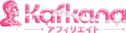 Kafkana アフィリエイト