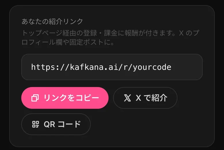 管理画面のリンク作成。紹介リンクの欄と「リンクをコピー」「X で紹介」「QR コード」のボタン